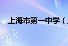 上海市第一中学（上海一中）的地址在哪