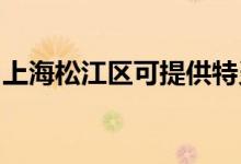 上海松江区可提供特灵空调维修服务地址在哪