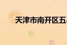 天津市南开区五马路小学的地址在哪
