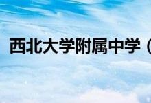 西北大学附属中学（西大附中）的地址在哪