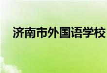 济南市外国语学校（高中部）的地址在哪