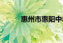惠州市惠阳中山中学的地址在哪