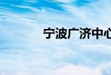 宁波广济中心小学的地址在哪
