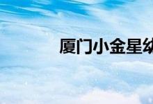 厦门小金星幼儿园的地址在哪