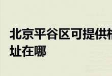 北京平谷区可提供格兰仕中央空调维修服务地址在哪