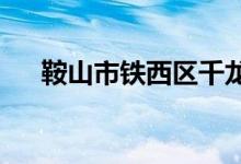 鞍山市铁西区千龙户幼儿园的地址在哪