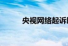 央视网络起诉即刻app 为何起诉