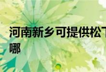 河南新乡可提供松下中央空调维修服务地址在哪