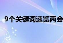 9个关键词速览两会看点 期待更美好的中国