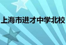 上海市进才中学北校（进才北校）的地址在哪