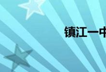 镇江一中的地址在哪