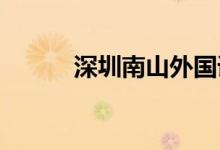 深圳南山外国语学校的地址在哪
