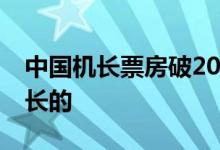 中国机长票房破20亿 当事乘客怎么评中国机长的