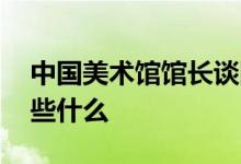 中国美术馆馆长谈网红展打卡拍照 他都谈了些什么