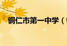 铜仁市第一中学（铜仁一中）的地址在哪