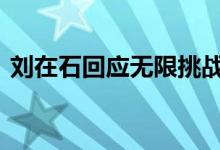 刘在石回应无限挑战嘉宾性丑闻 具体怎么样