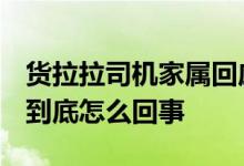 货拉拉司机家属回应女孩跳车身亡 说了什么到底怎么回事