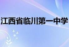 江西省临川第一中学（临川一中）的地址在哪