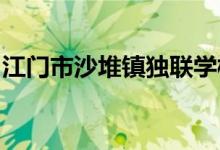 江门市沙堆镇独联学校（中学部）的地址在哪