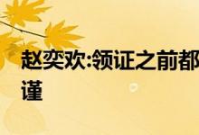 赵奕欢:领证之前都不能叫老公 谈恋爱也要严谨