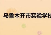 乌鲁木齐市实验学校（中学部）的地址在哪