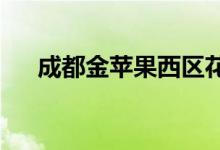 成都金苹果西区花园幼稚园的地址在哪