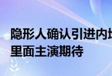 隐形人确认引进内地 女主竟是《使女的故事》里面主演期待