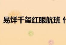 易烊千玺红眼航班 什么是红眼航班什么情况