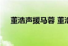 董浩声援马蓉 董浩为什么声援力挺马蓉