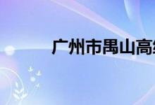 广州市禺山高级中学的地址在哪