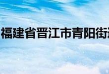 福建省晋江市青阳街道锦青幼儿园的地址在哪