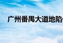 广州番禺大道地陷什么情况广州又地陷了