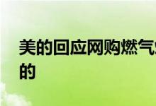 美的回应网购燃气灶突然爆炸 具体怎么回应的