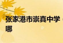 张家港市崇真中学（后塍高级中学）的地址在哪