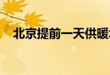 北京提前一天供暖北京终于开始供暖了吗