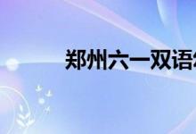 郑州六一双语幼儿园的地址在哪