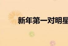 新年第一对明星分手 这是个什么瓜