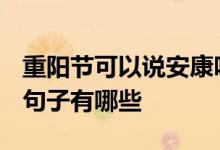 重阳节可以说安康吗 2018祝愿重阳节安康的句子有哪些