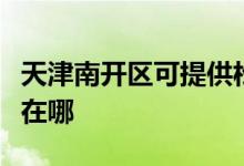 天津南开区可提供松下中央空调维修服务地址在哪