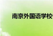 南京外国语学校仙林分校的地址在哪