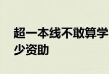 超一本线不敢算学费女孩获资助 目前获得多少资助