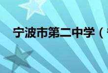 宁波市第二中学（宁波二中）的地址在哪