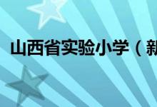 山西省实验小学（新道街小学）的地址在哪