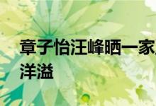 章子怡汪峰晒一家五口合照 罕见合照，幸福洋溢