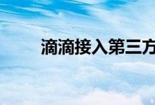 滴滴接入第三方 具体怎么样为什么