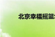 北京幸福摇篮幼儿园的地址在哪