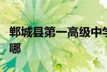 郸城县第一高级中学（郸城县一高）的地址在哪