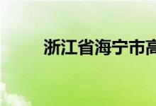 浙江省海宁市高级中学的地址在哪