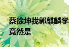 蔡徐坤找郭麒麟学相声被拒绝 被拒绝的理由竟然是