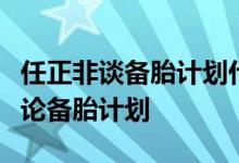 任正非谈备胎计划什么时候启用任正非如何谈论备胎计划